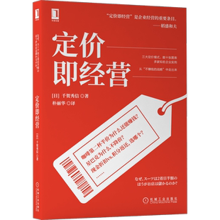 官网正版 定价即经营 千贺秀信 成本 需求 竞争 图表 会计 定价模式 市场营销 商业模式 价格战略 心理作用