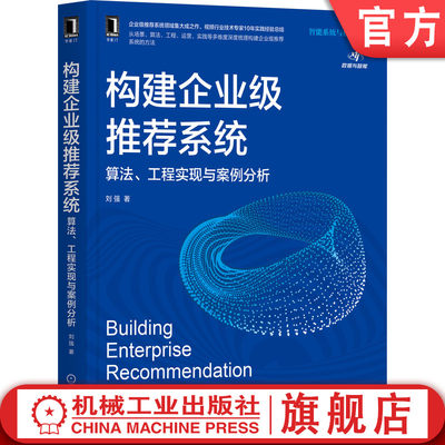 官网正版 构建企业级推荐系统 算法 工程实现与案例分析 刘强 核心模块 架构设计 技术选型 应用场景 原则