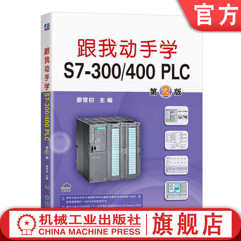 官网 跟我动手学S7-300/400 PLC 第2版 廖常初 PLC入门实训案例 PLC初级教程书籍