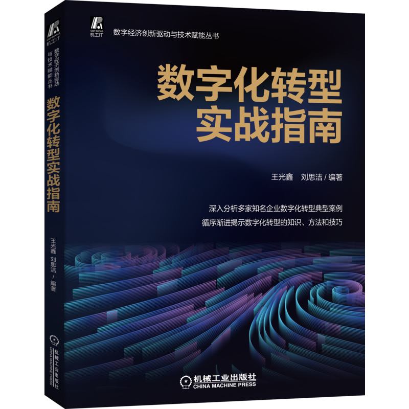 官网正版 数字化转型实战指南 王光鑫 刘思洁 行动路线图 企业战略 行政管理 采购 财务 运营 供应链 C端 知识方法技巧指导手册