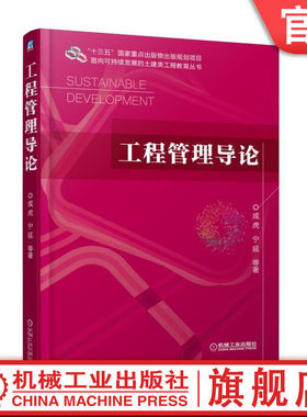 官网正版 工程管理导论 成虎 宁延 高等学校本科教材 9787111601173 机械工业出版社旗舰店