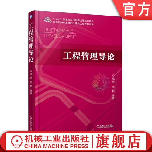 官网正版 工程管理导论 成虎 宁延 高等学校本科教材 9787111601173 机械工业出版社旗舰店