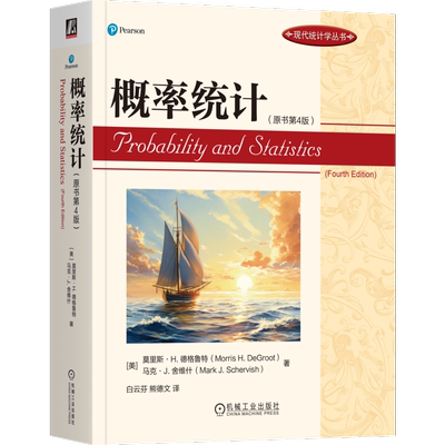 官网正版 概率统计（原书第4版） Morris H.DeGroot 概率统计国际知名教材 9787111746669 机械工业出版社