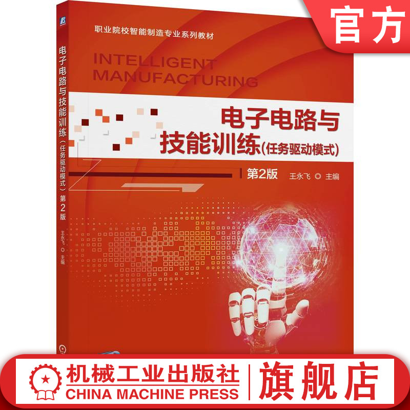 官网正版 电子电路与技能训练(任务驱动模式)第2版 王永飞 9787111645702 机械工业出版社 教材