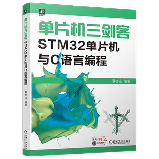 官网现货 单片机三剑客 STM32单片机与C语言编程 蔡杏山 9787111756224 单片机 C语言 编程 案例丰富 现场总线 I2C 机械工业出版社