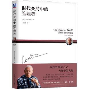 官网正版 时代变局中的管理者 彼得 德鲁克 通胀 计分卡 应对危机 职责 信息爆炸 经营 绩效 利润 资本 生产率 绩效 非营利机构
