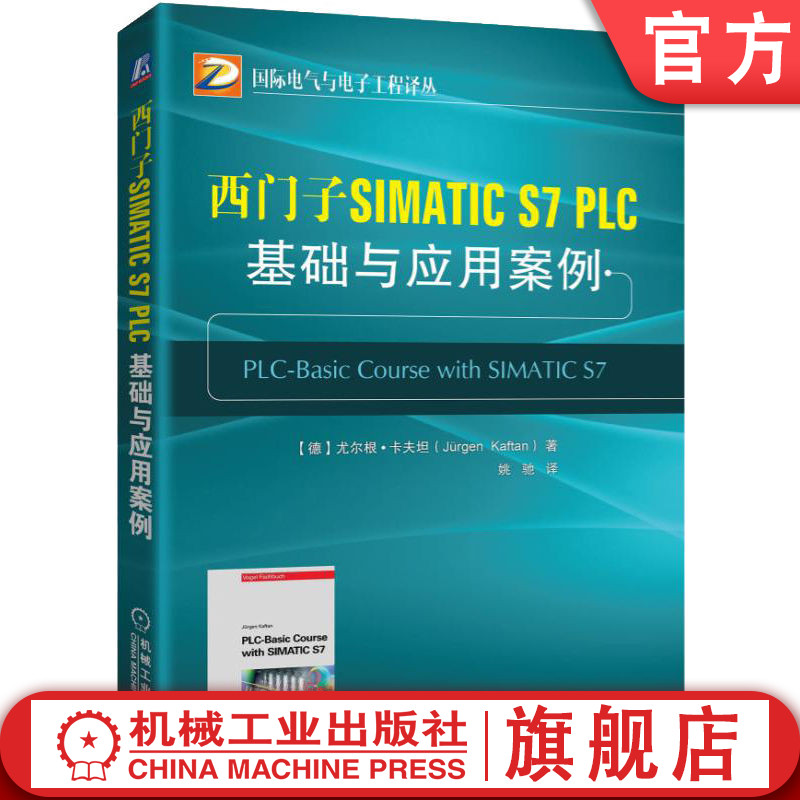 官网正版 西门子SIMATIC S7 PLC 基础与应用案例 尤尔根 卡夫坦 可编程控制器 电气控制 梯形图编程 工业自动化 顺序控制 定时器