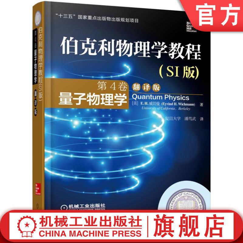 官网正版 伯克利物理学教程 SI版 第4卷 量子物理学 翻译版 Eyvind H. Wichmann 9787111506683 教材 机械工业出版社