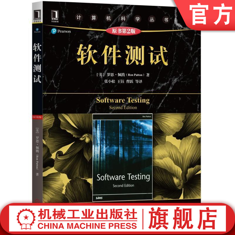 官网正版 软件测试 原第2版 罗恩 佩腾 计算机科学丛书 黑皮书 9787111617990 机械工业出版社旗舰店