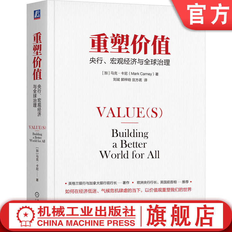 官网正版 重塑价值:央行、宏观经济与全球治理 Mark Carney 英国前首相与欧洲央行行长推荐 9787111756781 机械工业出版社