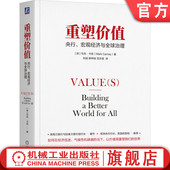 重塑价值：央行 机械工业出版 宏观经济与全球治理 Carney 官网正版 9787111756781 Mark 英国前首相与欧洲央行行长推荐 社