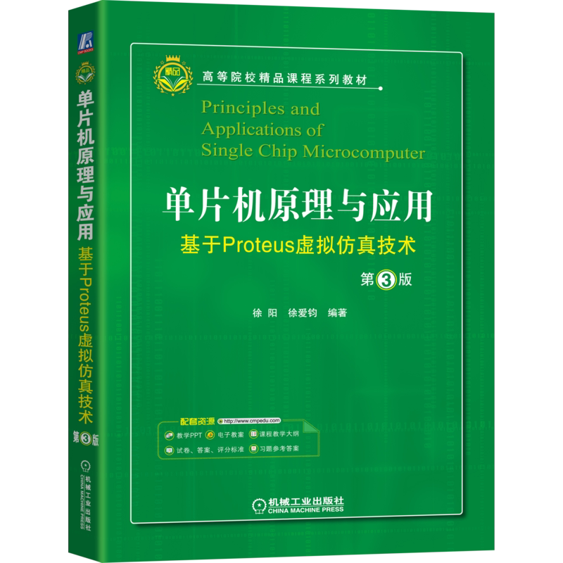 官网正版 单片机原理与应用 基于Proteus虚拟仿真技术 第3版 徐阳 徐爱钧 高等院校系列教材 机械工业出版社