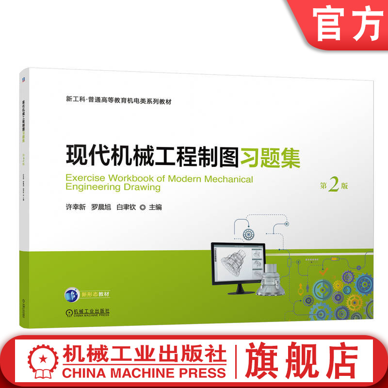 官网正版 现代机械工程制图习题集 第2版 许幸新 罗晨旭 白聿钦 9787111762867 机械工业出版社 教材