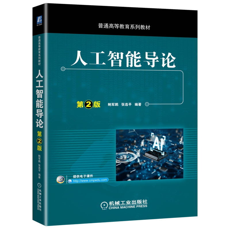 官网正版 人工智能导论 第2版 鲍军鹏 张选平 普通高等教育系列教材 9787111660521 机械工业出版社旗舰店