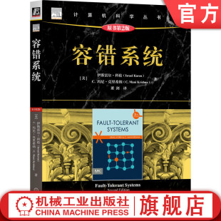 官网正版 容错系统（原书第2版） Israel Koren 容错计算技术经典教材 9787111758792 机械工业出版社