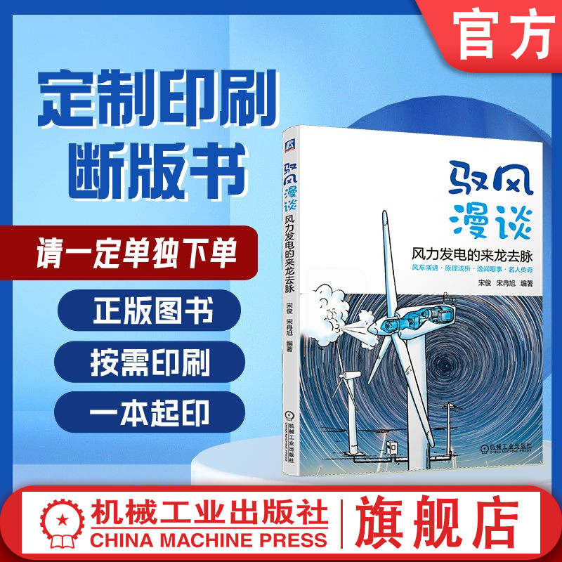 定制断版书 请单独下单 驭风漫谈——风力发电的来龙去脉 宋俊 宋冉旭 9787111665496 机械工业出版社