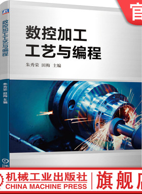 官网正版 数控加工工艺与编程 朱秀荣 田梅 应用型本科院校机械设计制造 自动化和机械电子工程教材 9787111663232 机械工业出版社