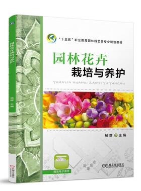 园林花卉栽培与养护 杨群 9787111590330  “十三五”职业教育园林园艺类专业规划教材 官方正版