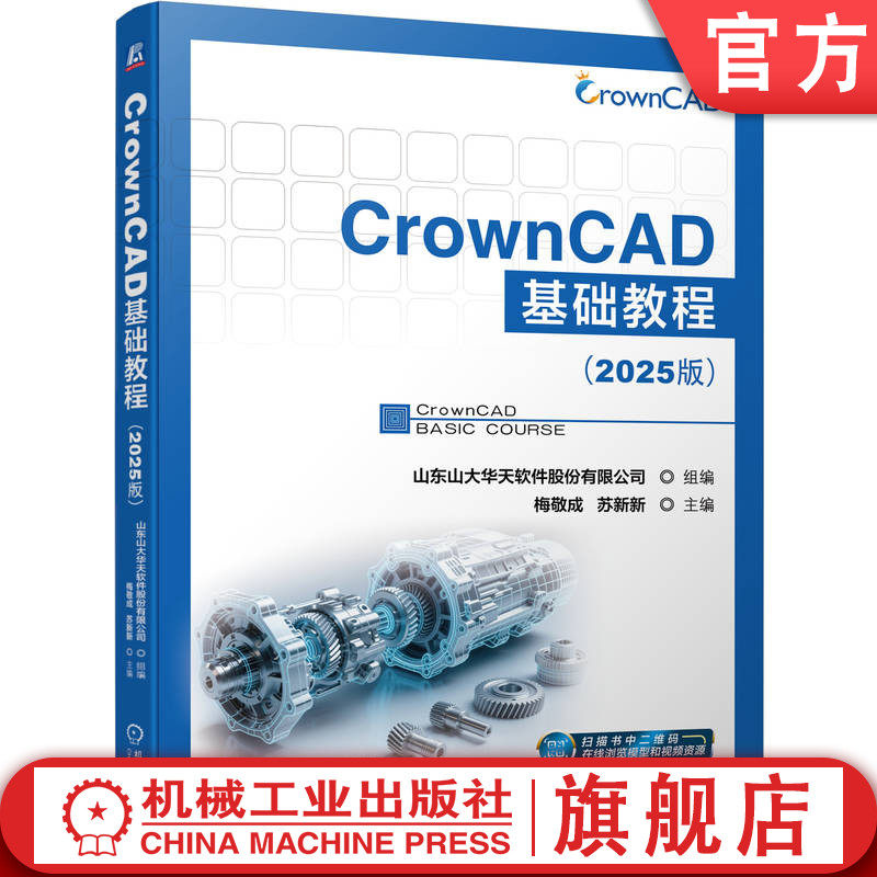 官网正版 CrownCAD基础教程(2025版) 山东山大华天软件股份有限公司 CrownCAD 三维CAD 9787111782438 机械工业出版社 教材