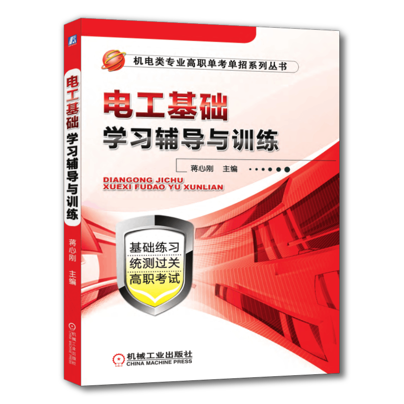 官网正版 电工基础学习辅导与训练 蒋心刚 中等职业学校系列教材 9787111376255 机械工业出版社旗舰店