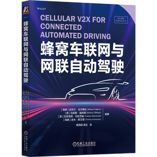 官网正版 蜂窝车联网与网联自动驾驶 迈克尔 法尔格伦 智能交通 通信技术 路由策略 业务模式演变 频谱分配 信道建模 功率控制