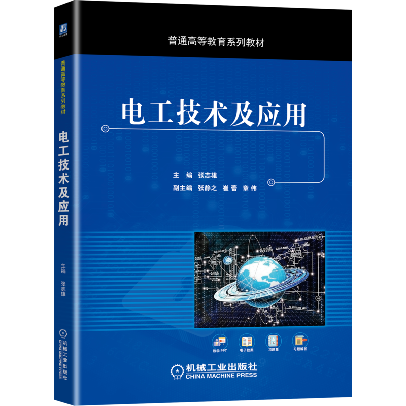 官网正版 电工技术及应用 张志雄 张静之 崔蕾 章伟 普通高等教育系列教材 9787111654537 机械工业出版社旗舰店