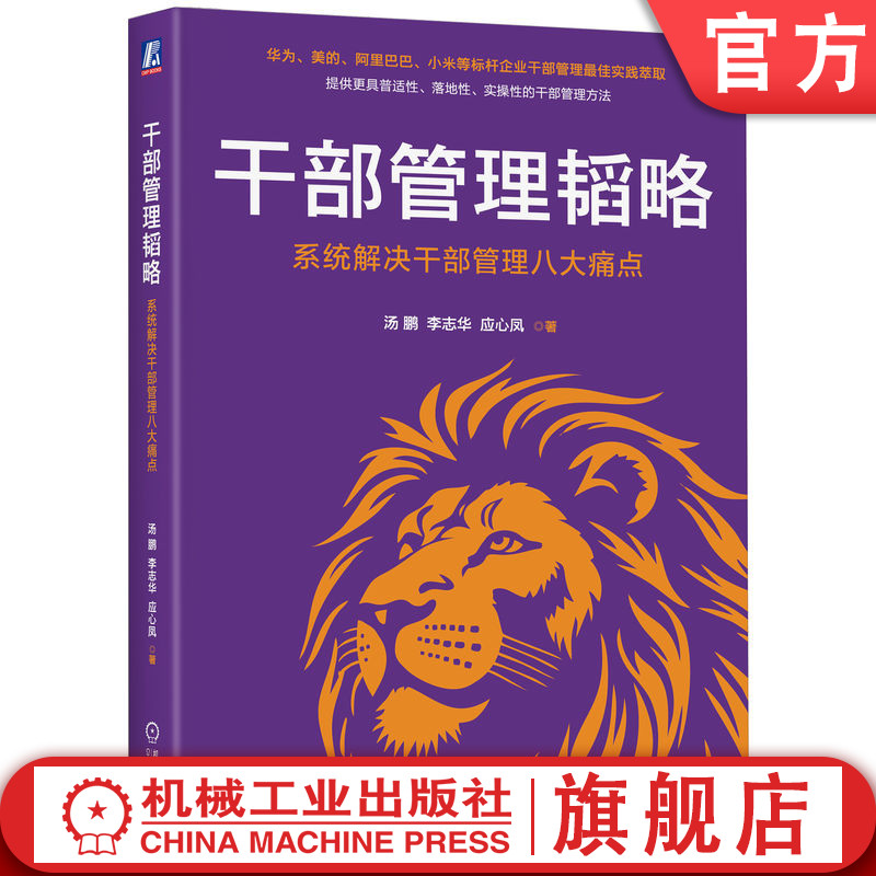 官网正版 干部管理韬略：系统解决干部管理八大痛点 汤鹏 李志华 应心凤 干部管理 华为 人力资源 企业管理 胜任度 机械工业出版社