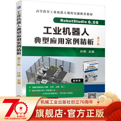 正版书籍 工业机器人典型应用案例精析 第2版 叶晖 视频资源 PPT课件ABB 机器人 RobotStudio 6.08 9787111702788 机械工业出版社