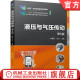 刘建明 孙杰 9787111741404 官网正版 社 第5版 机械工业出版 教材 液压与气压传动