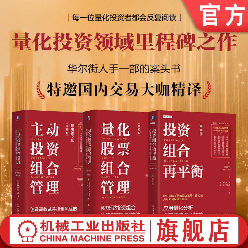 官网套装 经典量化投资三部曲 量化投资 投资组合 资产管理 股票 外汇 证券 主动投资 机械工业出版社