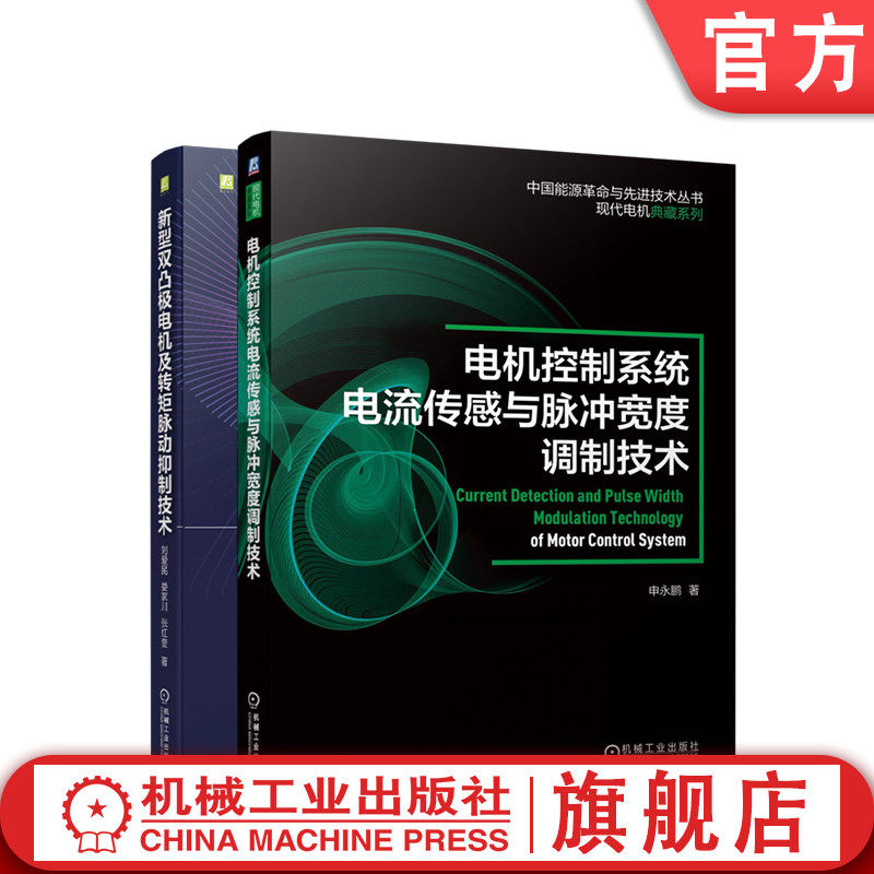 套装 官网正版 新型电机控制系统与技术 共2册 新型双凸极电机及转矩脉动抑制技术 电机控制系统电流传感与脉冲宽度调制技术