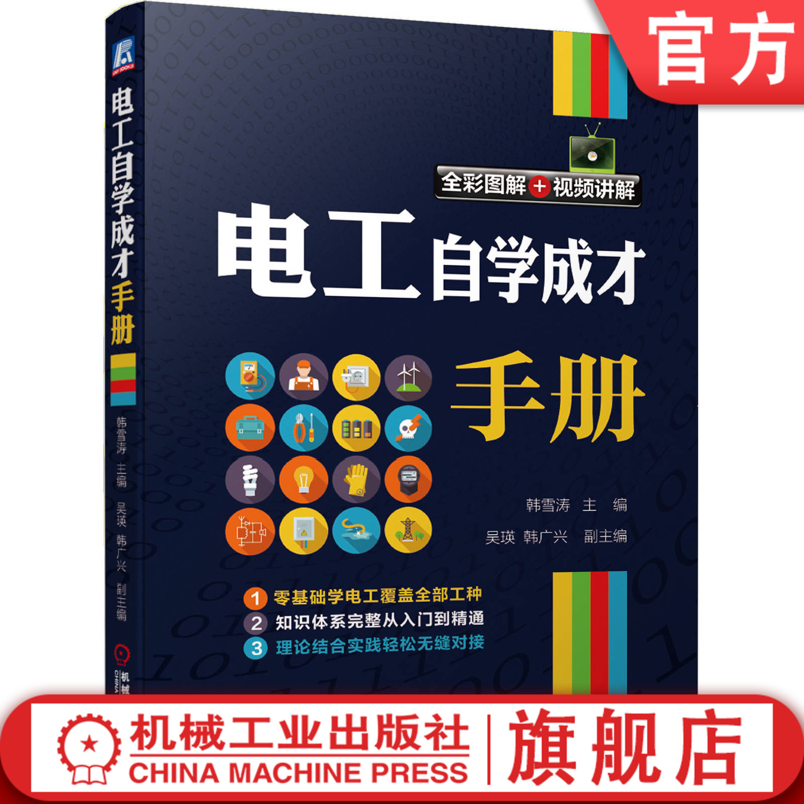 官网正版 电工自学成才手册 韩雪涛 吴瑛 韩广兴 电路识图 布线接线 电