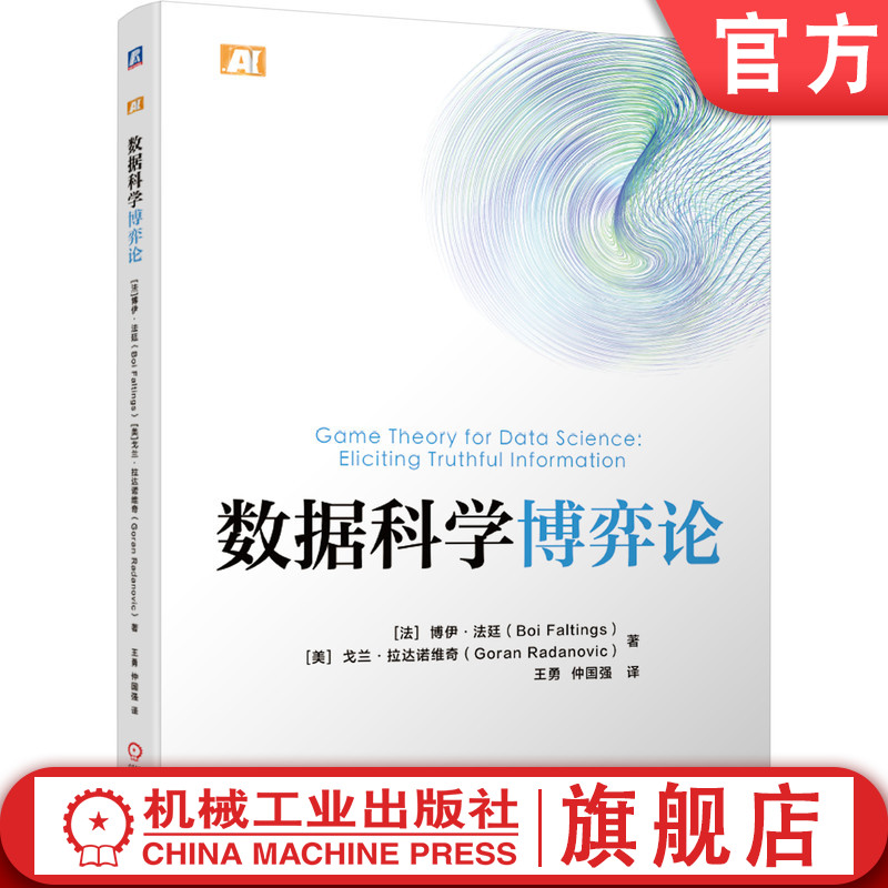 官网正版 数据科学博弈论 博伊 法廷 信息提取 计算博弈论 机器学习 数据处理 人工智能 场景 感知 同行评级 评审 预测 激励机制