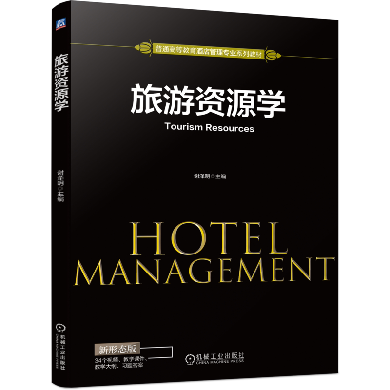 官网正版 旅游资源学 谢泽明 普通高等教育酒店管理专业系列教材 9787111697954 机械工业出版社旗舰店