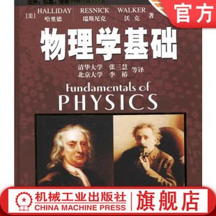 官网正版 物理学基础 原书第6版 哈里德 9787111157151 教材 机械工业出版社