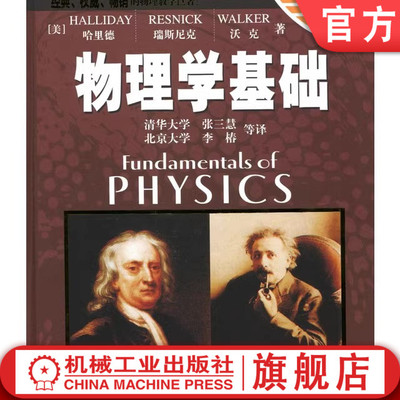 预售正版 物理学基础 原书第6版 哈里德 9787111157151 教材 机械工业出版社