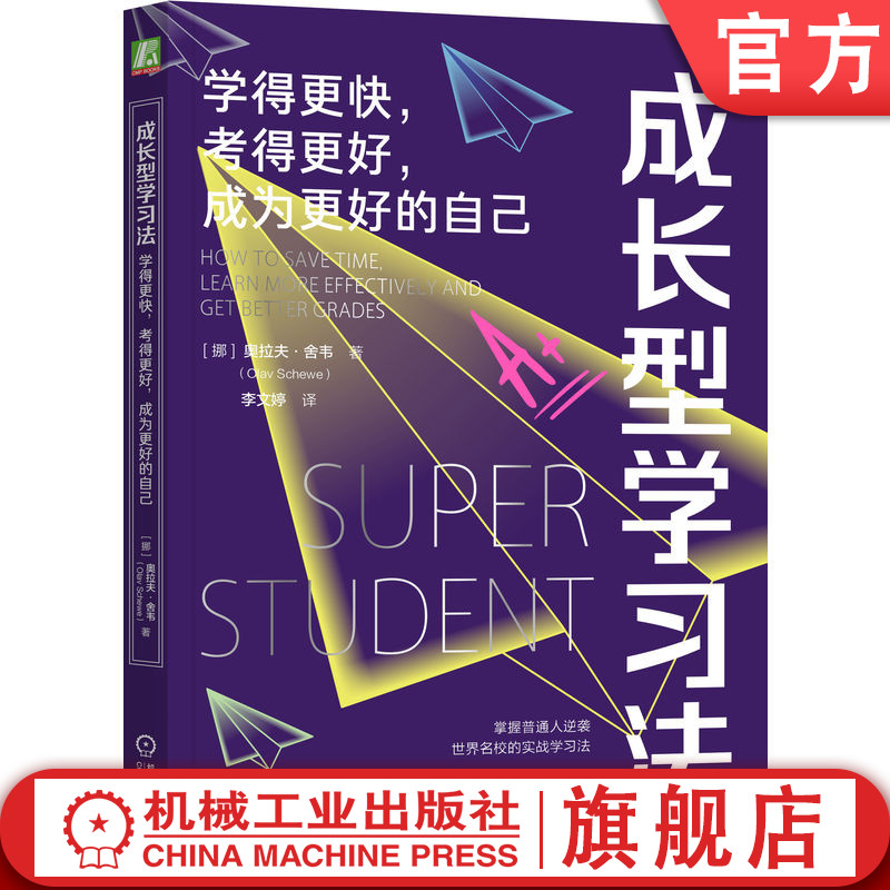 官网正版 成长型学习法:学得更快,考得更好,成为更好的自己 奥拉夫舍韦 学习方法 高效学习 时间管理 学习效率 考试技巧 记忆力