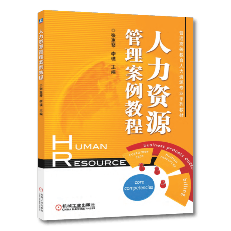 官网正版 人力资源管理案例教程 张惠琴 李璞 普通高等教育系列教材 9787111401834 机械工业出版社旗舰店