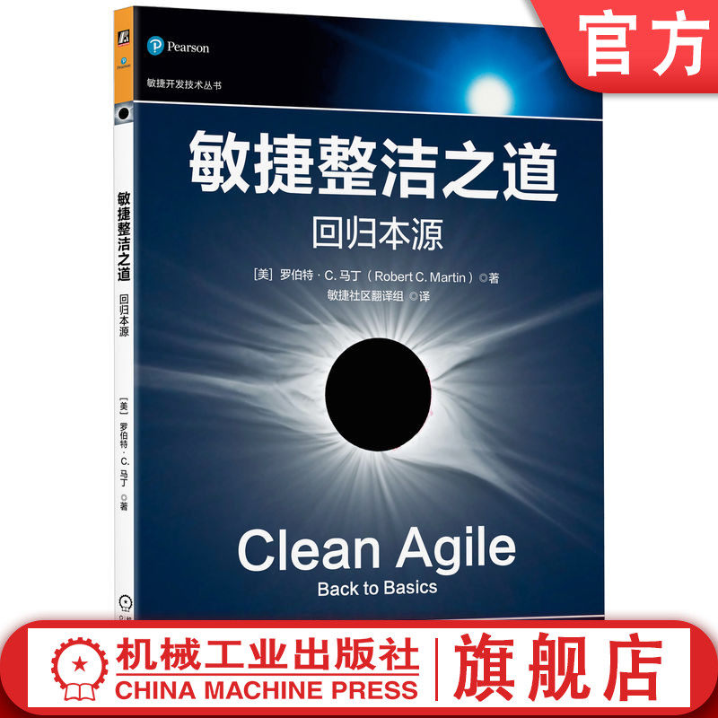 官网正版 敏捷整洁之道：回归本源 罗伯特 马丁 敏捷开发 整洁代码 项目管理 持续集成 结对编程 Scrum 敏捷软件 整洁架构 架构师