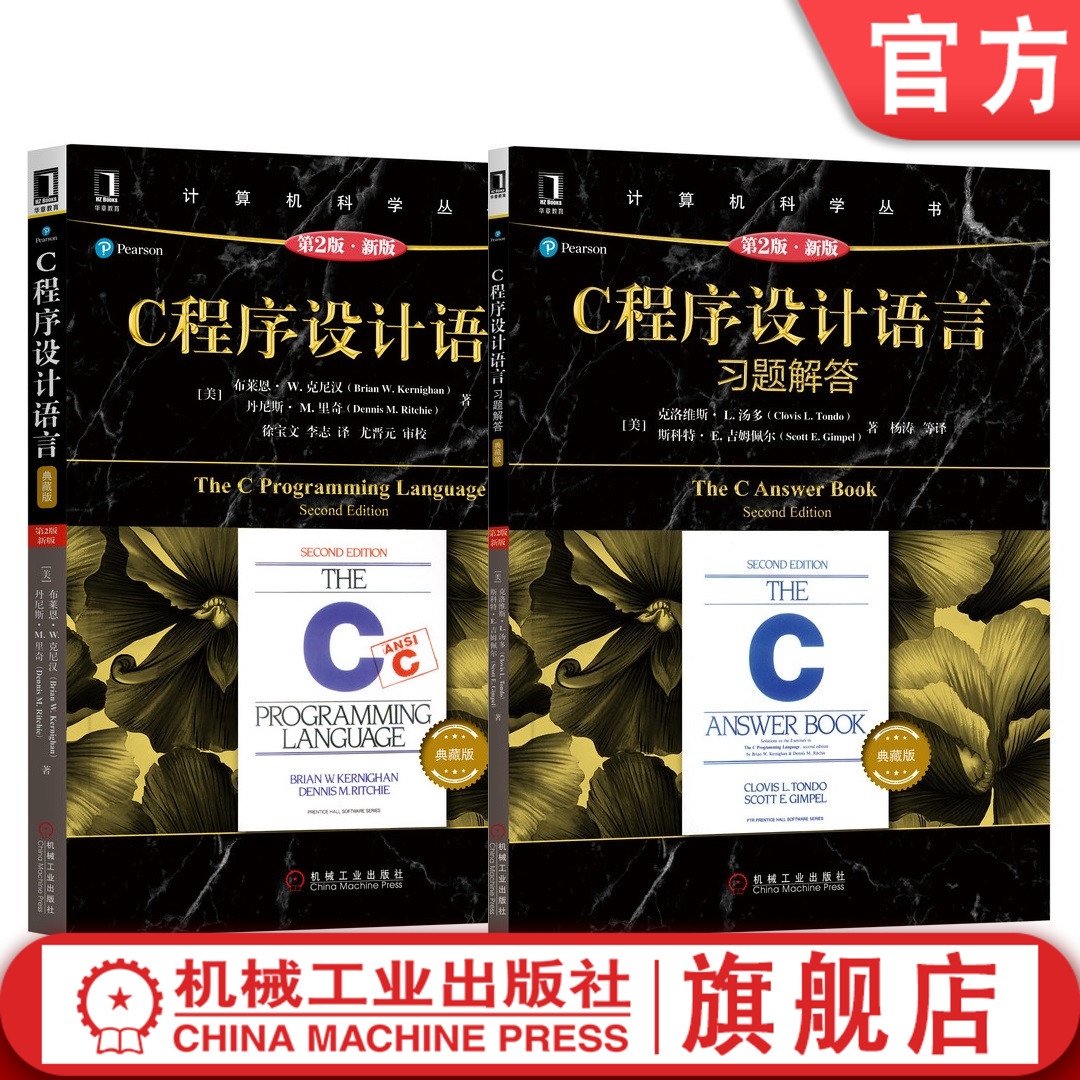 套装 官网正版 C程序设计 共2册 C程序设计语言 原第2版 典藏版 C程序设计语 言习题解答 原第2版 计算机科学丛书 机械工业出版社