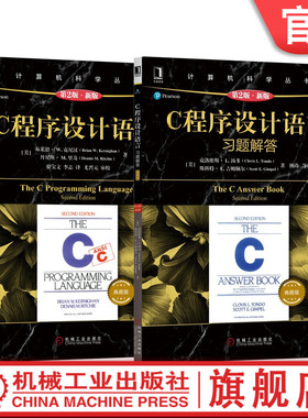 套装 官网正版 C程序设计 共2册 C程序设计语言 原第2版 典藏版 C程序设计语 言习题解答 原第2版 计算机科学丛书 机械工业出版社