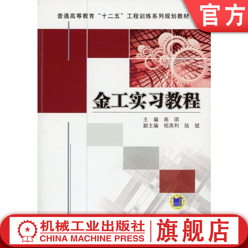 官网正版金工实习教程 高琪 普通高等教育十二五工程训练系列规划教材 机械工业出版社