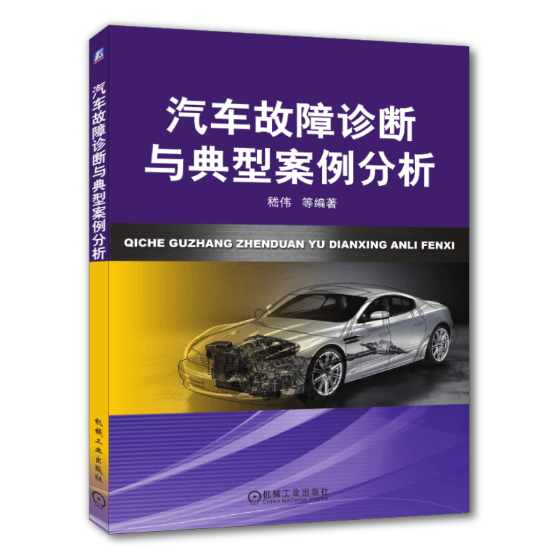 官网正版 汽车故障诊断与典型案例分析 嵇伟 发动机故障树 燃油喷射系统 调节喷油脉宽 空气滤清器 怠速控制 变速器 双离合器 悬架