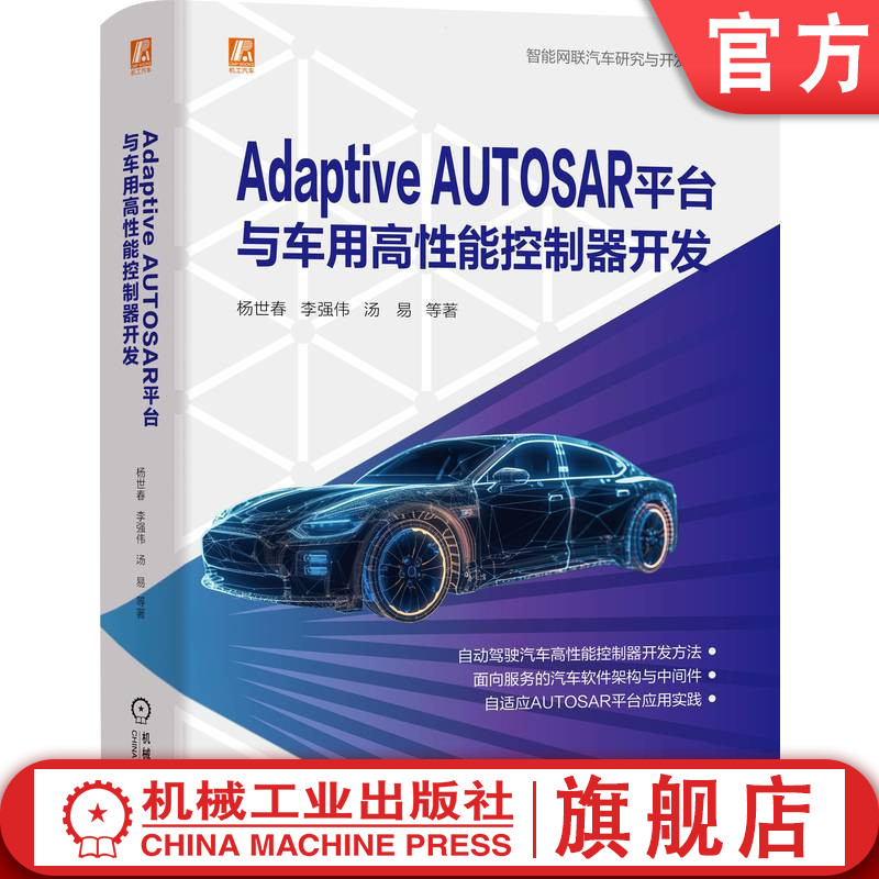 官网正版 Adaptive AUTOSAR平台与车用高性能控制器开发 杨世春 逻辑架构 AP运行环境 时间同步 网络管理 虚拟机设置 智能驾驶