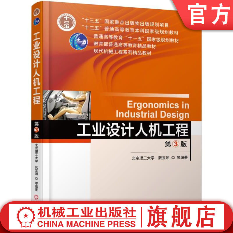 官网正版 工业设计人机工程 第3版 阮宝湘 9787111551591 教材 机械工业出版社