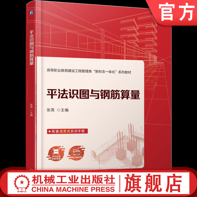 官网正版 平法识图与钢筋算量 张英 9787111787648 机械工业出版社 教材