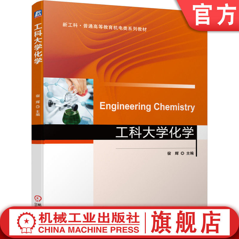 官网正版 工科大学化学 宿辉 普通高等教育系列教材 9787111672364 机械工业出版社旗舰店