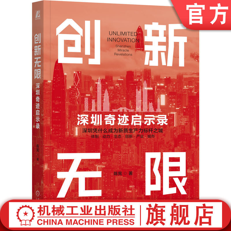 官网正版 创新无限 深圳奇迹启示录 陈宪 著 一部“深圳样本”的创新史诗 产业创新 城市经济 深圳样本 高质量发展 机械工业出版社