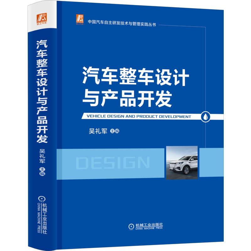 官网正版 汽车整车设计与产品开发 吴礼军 中国汽车自主研发技术与管理实践丛书 流程体系架构 动力 底盘 电子电器 策略分类 管理