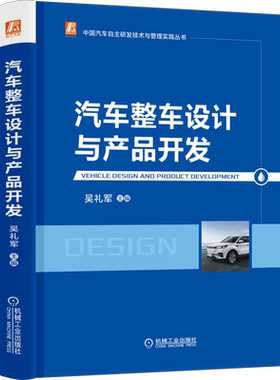 官网正版 汽车整车设计与产品开发 吴礼军 中国汽车自主研发技术与管理实践丛书 流程体系架构 动力 底盘 电子电器 策略分类 管理